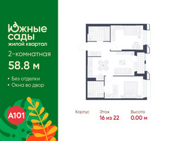 Планировка двухкомнатной(квартира) площадью 58.8 квадратных метров в “ЖК Южные сады”