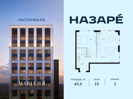 Планировка однокомнатной(квартира) площадью 45.9 квадратных метров в “ЖК НАЗАРÉ (Мангазея в Богородском)”