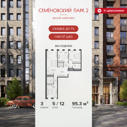Планировка трехкомнатной(квартира) площадью 95.3 квадратных метров в ЖК “ЖК Семеновский парк 2”
