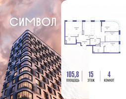 Планировка 4+ комнатной(квартира) площадью 105.8 квадратных метров в “ЖК Символ”