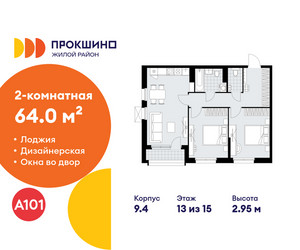 Планировка двухкомнатной(квартира) площадью 64 квадратных метров в ЖК “ЖК Прокшино”