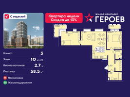 Планировка трехкомнатной(квартира) площадью 58.5 квадратных метров в “ЖК Героев”