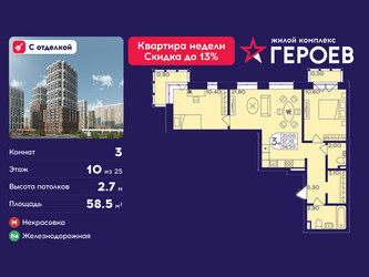 Планировка трехкомнатной(квартира) площадью 58.5 квадратных метров в ЖК “ЖК Героев”