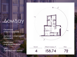 Планировка 4+ комнатной(квартира) площадью 158.74 квадратных метров в “ЖК Дом Дау”