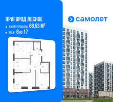 Планировка трехкомнатной(квартира) площадью 68.53 квадратных метров в “ЖК Пригород Лесное”