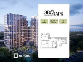 Планировка двухкомнатной(апартаменты) площадью 46.99 квадратных метров в “ЖК ЭВОПАРК Сокольники”