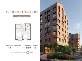 Планировка однокомнатной(квартира) площадью 41.6 квадратных метров в ЖК “ЖК Станиславский”