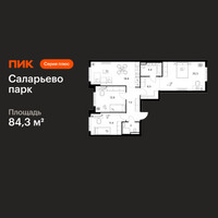 Планировка трехкомнатной(квартира) площадью 84.3 квадратных метров в “ЖК Саларьево парк”
