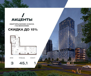 Планировка однокомнатной(квартира) площадью 44.9 квадратных метров в ЖК “Акценты”