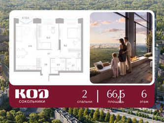 Планировка двухкомнатной(квартира) площадью 66.6 квадратных метров в ЖК “ЖК КОД Сокольники”