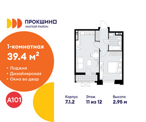 Планировка однокомнатной(квартира) площадью 39.4 квадратных метров в ЖК “ЖК Прокшино”