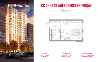 Планировка студии(квартира) площадью 28.9 квадратных метров в “ЖК Новая Алексеевская роща”