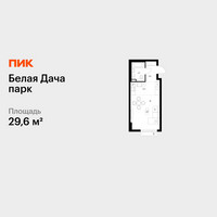 Планировка студии(квартира) площадью 29.6 квадратных метров в “ЖК Белая Дача парк”