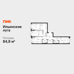 Планировка трехкомнатной(квартира) площадью 84.8 квадратных метров в ЖК “ЖК Ильинские луга”
