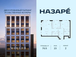 Планировка двухкомнатной(квартира) площадью 70.5 квадратных метров в “ЖК НАЗАРÉ (Мангазея в Богородском)”
