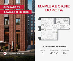 Планировка однокомнатной(квартира) площадью 43 квадратных метров в “ЖК Варшавские ворота”