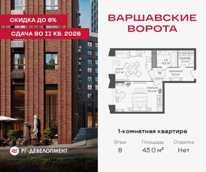 Планировка однокомнатной(квартира) площадью 43 квадратных метров в ЖК “ЖК Варшавские ворота”