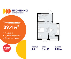 Планировка однокомнатной(квартира) площадью 39.4 квадратных метров в ЖК “ЖК Прокшино”