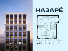 Планировка двухкомнатной(квартира) площадью 49.9 квадратных метров в “ЖК НАЗАРÉ (Мангазея в Богородском)”