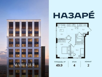 Планировка двухкомнатной(квартира) площадью 49.9 квадратных метров в ЖК “ЖК НАЗАРÉ (Мангазея в Богородском)”