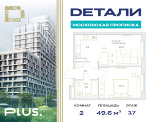 Планировка однокомнатной(квартира) площадью 49.6 квадратных метров в ЖК “ЖК Детали”