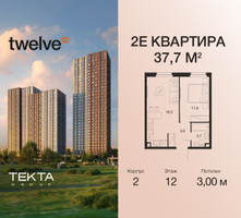 Планировка двухкомнатной(квартира) площадью 37.7 квадратных метров в “ЖК Twelve (Твелв)”