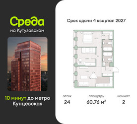Планировка двухкомнатной(квартира) площадью 60.8 квадратных метров в “ЖК Среда на Кутузовском”