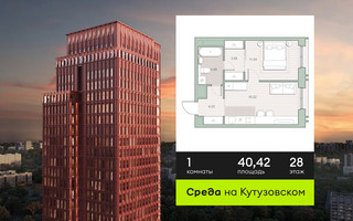 Планировка однокомнатной(квартира) площадью 40.42 квадратных метров в “ЖК Среда на Кутузовском”