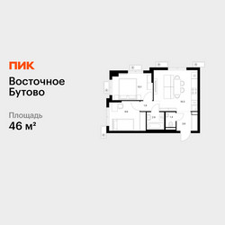 Планировка двухкомнатной(квартира) площадью 46 квадратных метров в ЖК “ЖК Восточное Бутово”