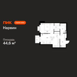 Планировка однокомнатной(квартира) площадью 44.6 квадратных метров в ЖК “Нарвин”