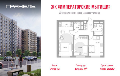 Планировка двухкомнатной(квартира) площадью 54.52 квадратных метров в ЖК “ЖК Императорские Мытищи”