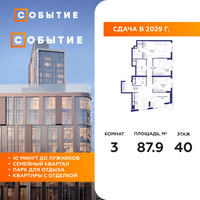 Планировка трехкомнатной(квартира) площадью 87.9 квадратных метров в “ЖК Событие”