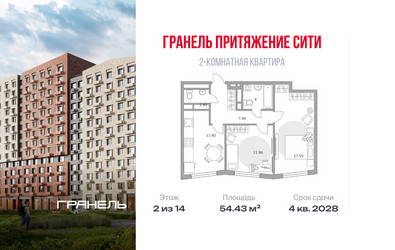 Планировка двухкомнатной(квартира) площадью 54.43 квадратных метров в ЖК “ЖК Притяжение Сити”