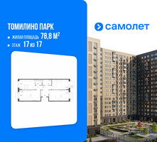 Планировка трехкомнатной(квартира) площадью 78.8 квадратных метров в “ЖК Томилино Парк”