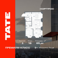 Планировка двухкомнатной(квартира) площадью 65.85 квадратных метров в “ЖК TATE (Тэйт)”