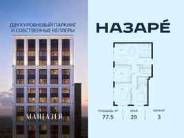 Планировка трехкомнатной(квартира) площадью 77.5 квадратных метров в “ЖК НАЗАРÉ (Мангазея в Богородском)”