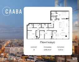 Планировка трехкомнатной(квартира) площадью 145.4 квадратных метров в “ЖК Слава”