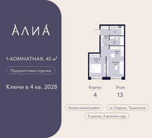 Планировка однокомнатной(квартира) площадью 45 квадратных метров в “ЖК АЛИА”