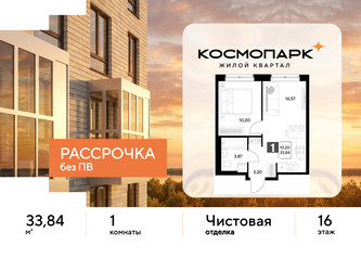 Планировка однокомнатной(квартира) площадью 33.84 квадратных метров в ЖК “ЖК ЭВО”