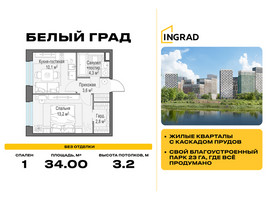 Планировка однокомнатной(квартира) площадью 34 квадратных метров в “Жилые кварталы Белый Град”