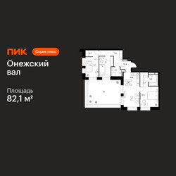 Планировка трехкомнатной(квартира) площадью 82.1 квадратных метров в ЖК “ЖК Онежский вал”