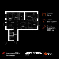 Планировка 4+ комнатной(квартира) площадью 81 квадратных метров в “Апрелевка Клаб”
