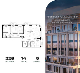 Планировка 4+ комнатной(квартира) площадью 228 квадратных метров в ЖК “ЖК Татарская 35”