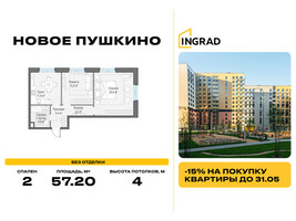 Планировка двухкомнатной(квартира) площадью 57.2 квадратных метров в “Жилые кварталы Новое Пушкино”