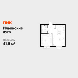 Планировка однокомнатной(квартира) площадью 41.8 квадратных метров в ЖК “ЖК Ильинские луга”