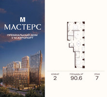 Планировка двухкомнатной(апартаменты) площадью 90.6 квадратных метров в “ЖК Мастерс”
