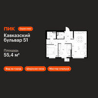 Планировка двухкомнатной(квартира) площадью 55.4 квадратных метров в “ЖК Кавказский бульвар 51”