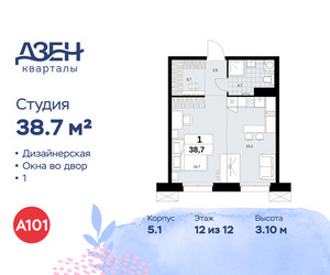 Планировка студии(квартира) площадью 38.7 квадратных метров в ЖК “ЖК Дзен-кварталы”