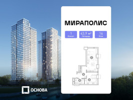 Планировка однокомнатной(апартаменты) площадью 43.9 квадратных метров в “ЖК Мираполис”