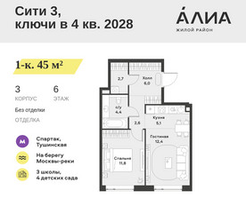 Планировка однокомнатной(квартира) площадью 45 квадратных метров в ЖК “ЖК АЛИА”